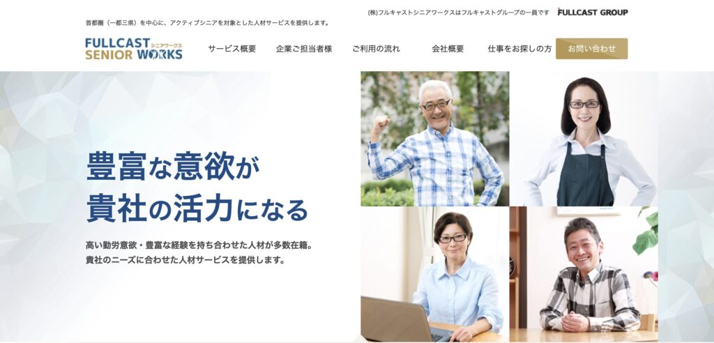 フルキャストシニアワークス