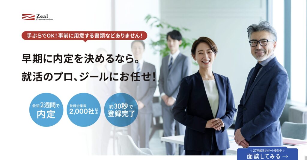 ジール就職エージェント