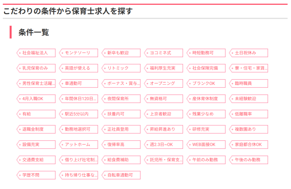 保育士バンク！公式サイトより「こだわり条件の一覧」画像