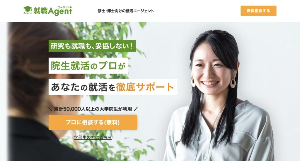 アカリク就職エージェント
