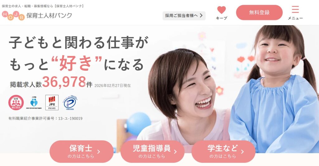 保育士人材バンクの公式HP画像