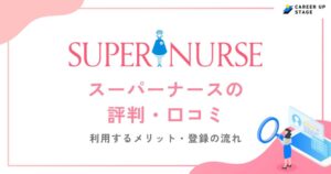 スーパーナースの評判・口コミを徹底調査！利用するメリットや登録の流れも解説