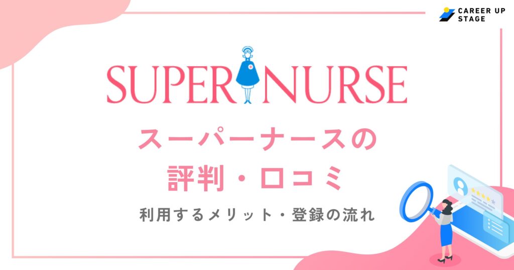 スーパーナースの評判・口コミを徹底調査！利用するメリットや登録の流れも解説