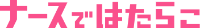 ナースではたらこ