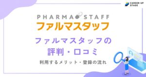 ファルマスタッフの評判・口コミを徹底調査！利用するメリットや登録の流れも解説
