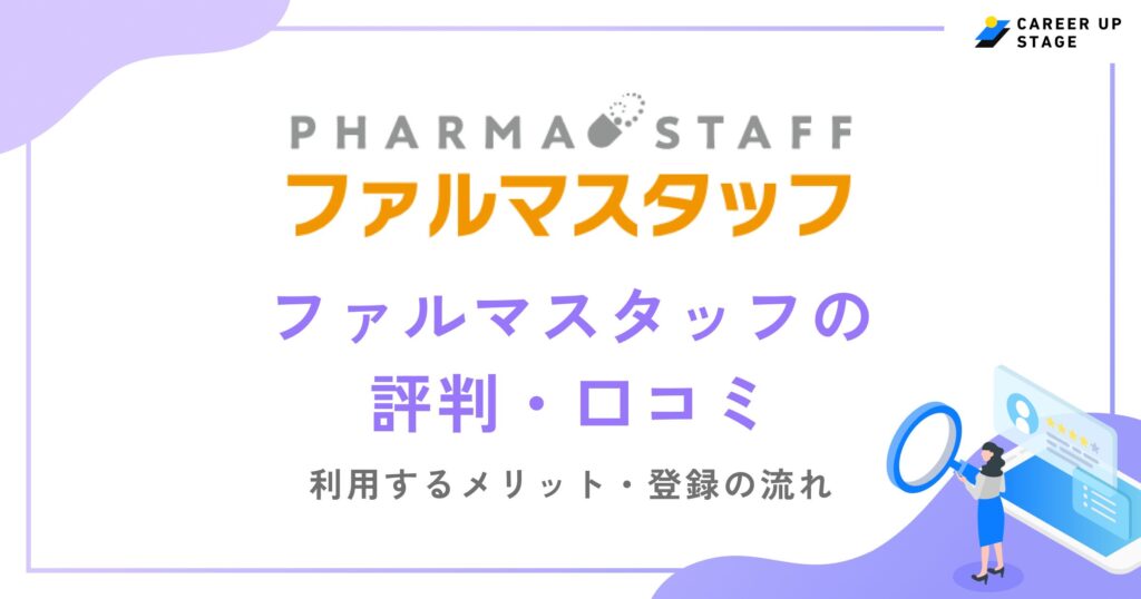 ファルマスタッフの評判・口コミを徹底調査！利用するメリットや登録の流れも解説