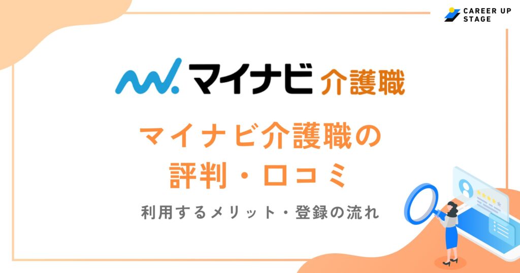 マイナビ介護職の評判・口コミを徹底調査！利用するメリットや登録の流れも解説