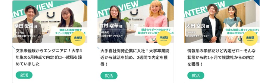 ユニゾンキャリア就活 未経験からの成功事例