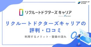 リクルートドクターズキャリアの評判・口コミを徹底調査！利用するメリットや登録の流れも解説