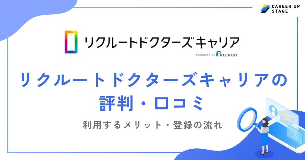リクルートドクターズキャリアの評判・口コミを徹底調査！利用するメリットや登録の流れも解説