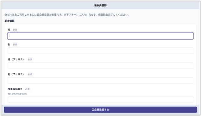 SmartES　仮会員登録画面