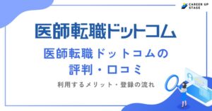 医師転職ドットコムの評判・口コミを徹底調査！利用するメリットや登録の流れも解説