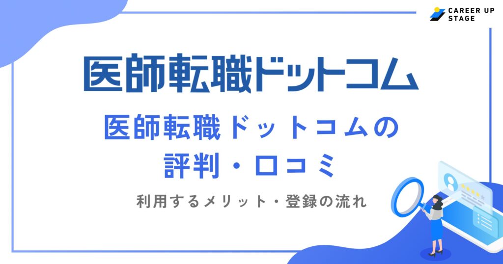 医師転職ドットコムの評判・口コミを徹底調査！利用するメリットや登録の流れも解説