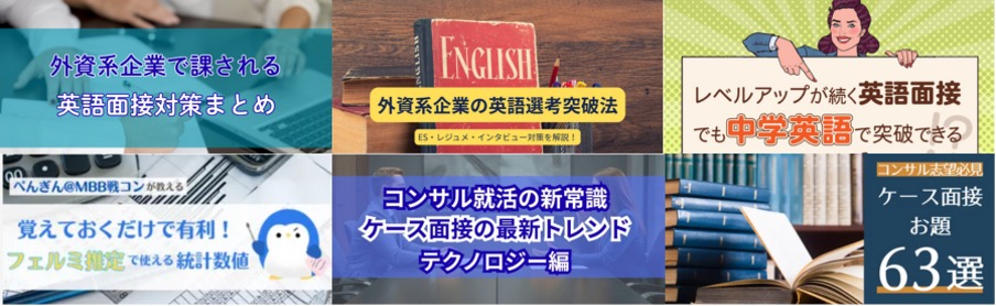 外資就活ドットコムの英語面接・ケース面接対策コラム