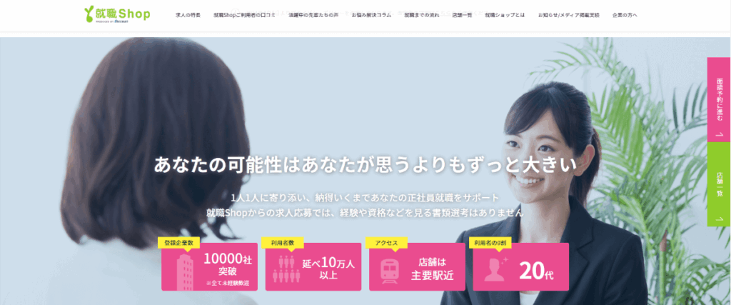 就職SHOP