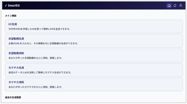 SmartES 志望動機ガクチカ生成画面