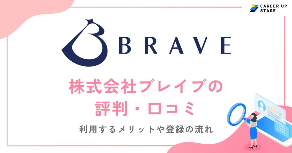 株式会社ブレイブの評判・口コミを徹底調査！利用するメリットや登録の流れも解説