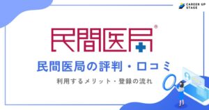 民間医局の評判・口コミを徹底調査！利用するメリットや登録の流れも解説