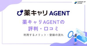薬キャリAGENTの評判・口コミを徹底調査！利用するメリットや登録の流れも解説