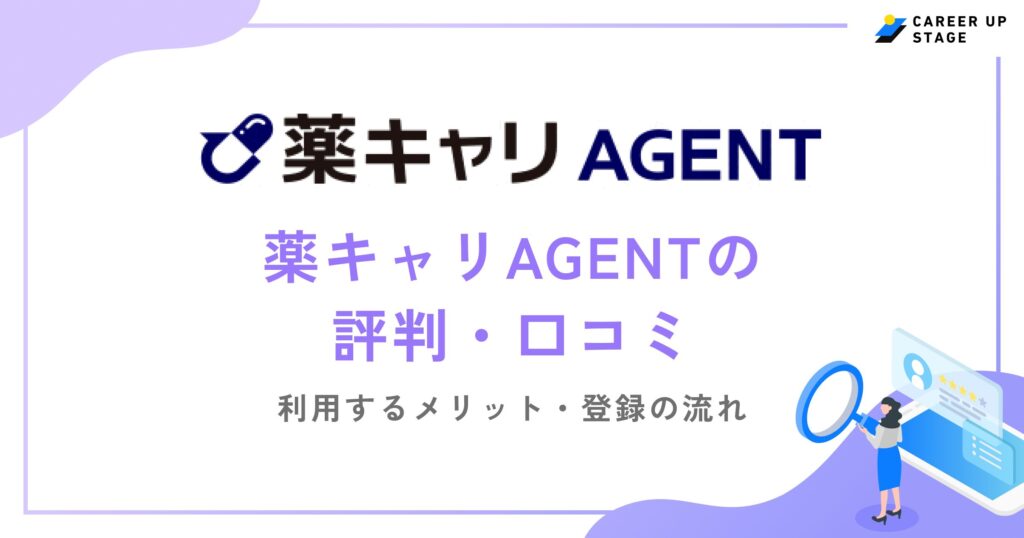 薬キャリAGENTの評判・口コミを徹底調査！利用するメリットや登録の流れも解説