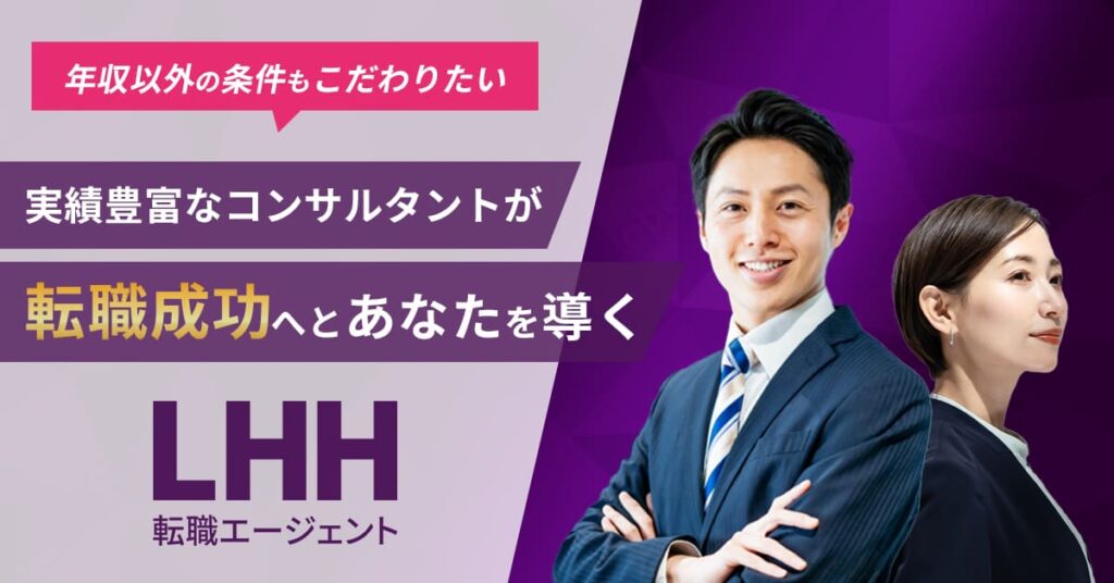LHH転職エージェント
