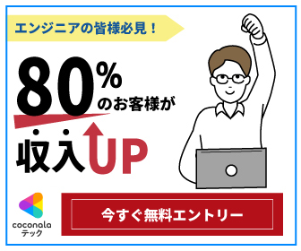 ココナラテックエージェント