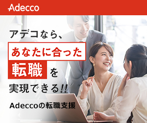 アデコ（総合）