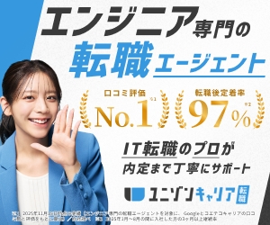 ユニゾンキャリア(エンジニア)