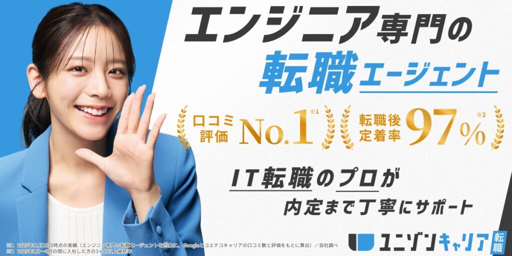 ユニゾンキャリア(エンジニア)