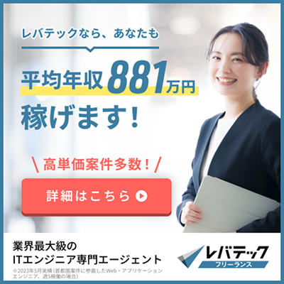 レバテックフリーランス