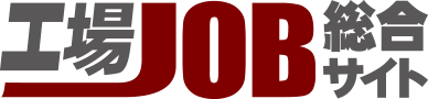 工場job総合サイト