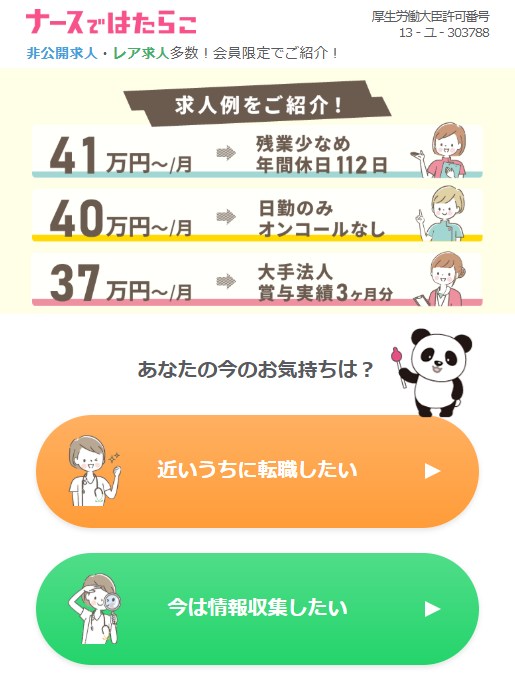 ナースではたらこの登録画面