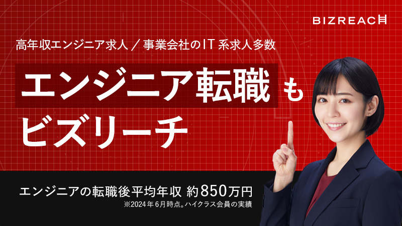ビズリーチIT