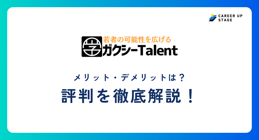 ガクシーTalent評判