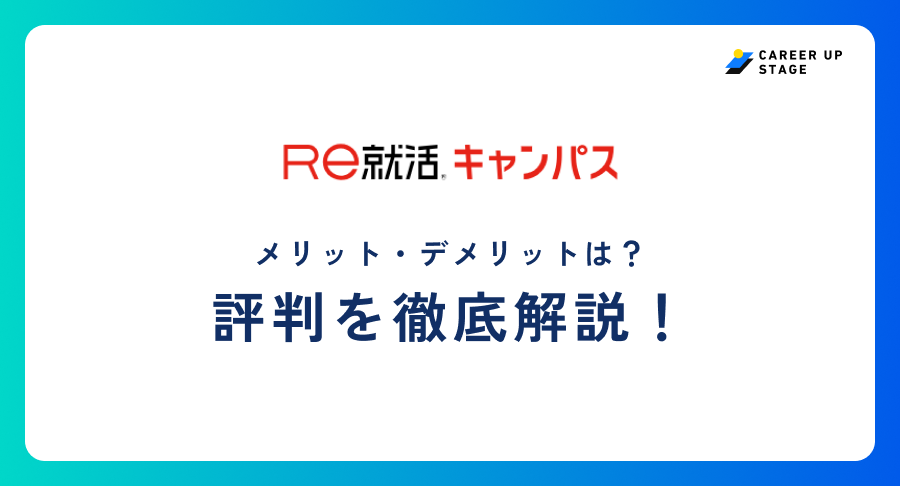 Re就活キャンパス評判