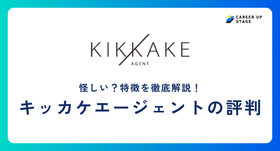 キッカケエージェントの評判は?利用者の口コミからメリット・デメリットを徹底解説
