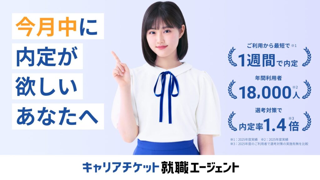 キャリアチケット就職エージェント