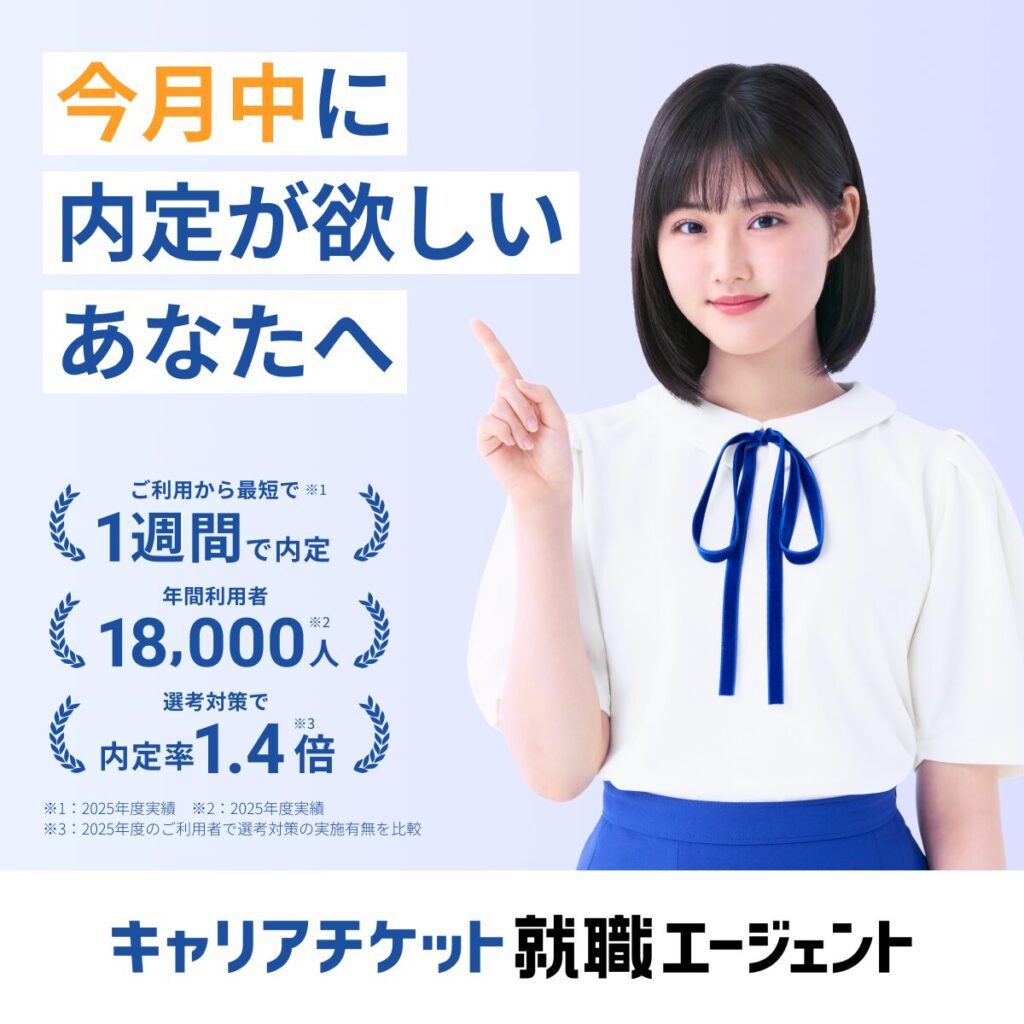 キャリアチケット就職エージェント