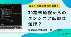 30歳未経験エンジニア転職