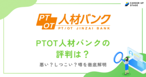 PTOT人材バンクの評判は？しつこい？口コミをもとに注意点を解説！