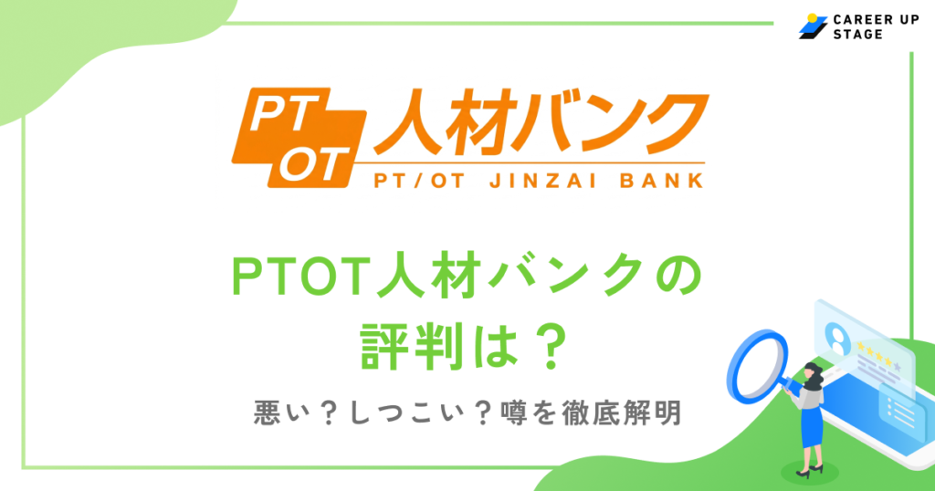 PTOT人材バンクの評判は？しつこい？口コミをもとに注意点を解説！