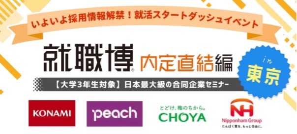 Re就活キャンパスの就職博