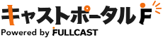 フルキャスト