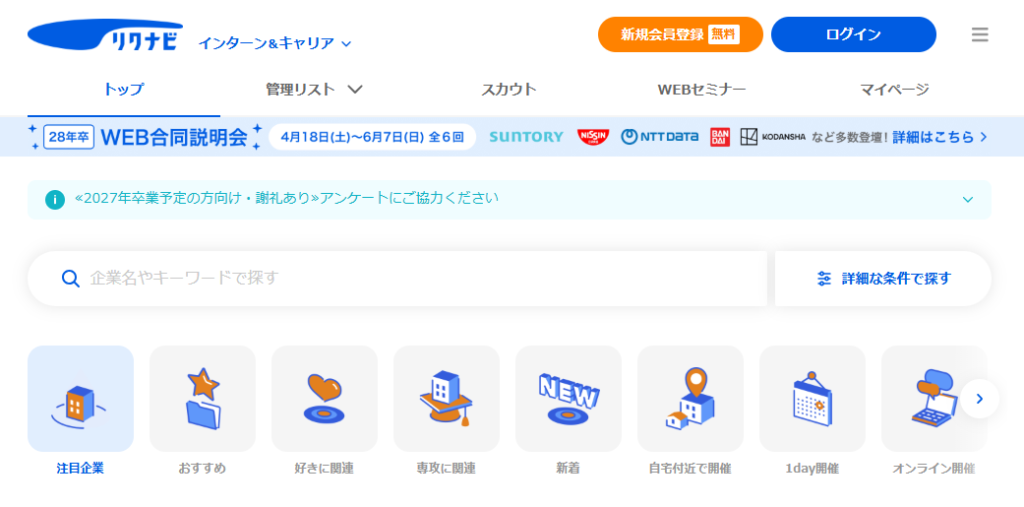 リクナビ就活