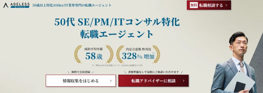 エイジレスエージェント