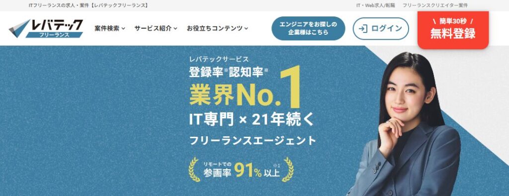レバテックフリーランス