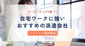 在宅ワーク 派遣会社 おすすめ