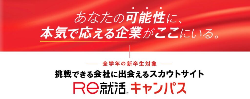 【結論】Re就活キャンパス(旧あさがくナビ)はスカウトで就活を効率的に行いたい学生におすすめ
