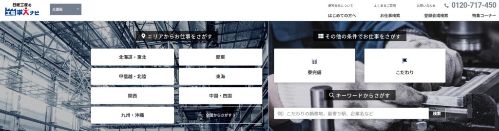 工場求人ナビ