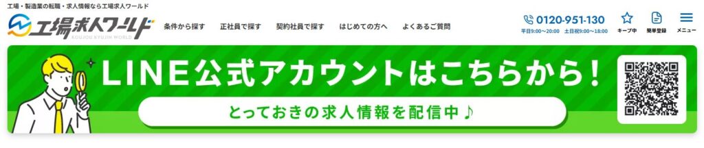 工場求人ワールド